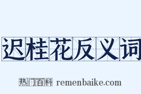 迟桂花反义词是什么意思的图片